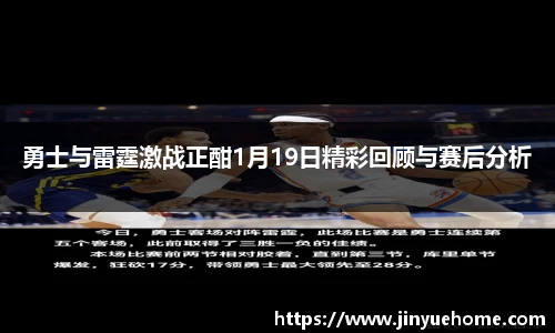勇士与雷霆激战正酣1月19日精彩回顾与赛后分析