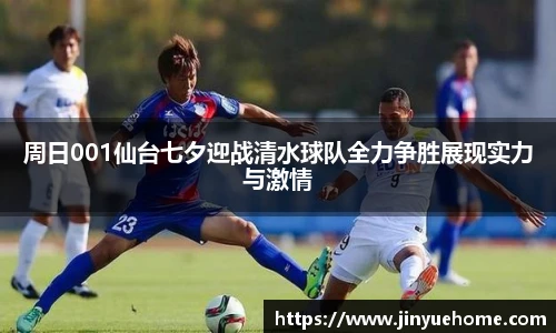 周日001仙台七夕迎战清水球队全力争胜展现实力与激情