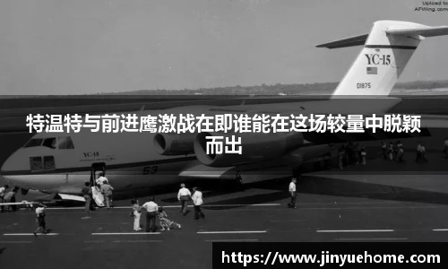 特温特与前进鹰激战在即谁能在这场较量中脱颖而出