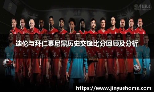 迪伦与拜仁慕尼黑历史交锋比分回顾及分析