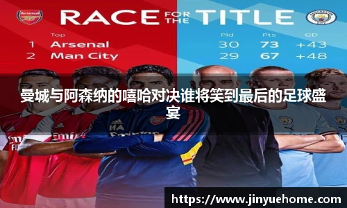 曼城与阿森纳的嘻哈对决谁将笑到最后的足球盛宴