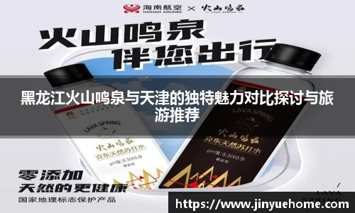 黑龙江火山鸣泉与天津的独特魅力对比探讨与旅游推荐